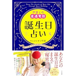 宇宙との直通電話　誕生日占い　３６６日、星があなたに告げていること (三笠書房　電子書籍)の表紙