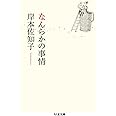 なんらかの事情 (ちくま文庫 き 30-2)