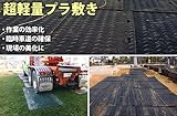 プラ敷き 樹脂製敷板 ゴムマット プライタ