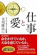 仕事と愛 〔新装版〕 (OR books)