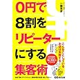 0円で8割をリピーターにする集客術