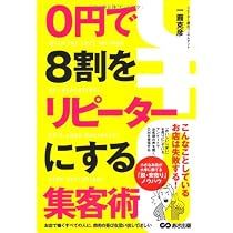 Amazon.co.jp: 0円で8割をリピーターにする集客術 : 一圓 克彦: 本