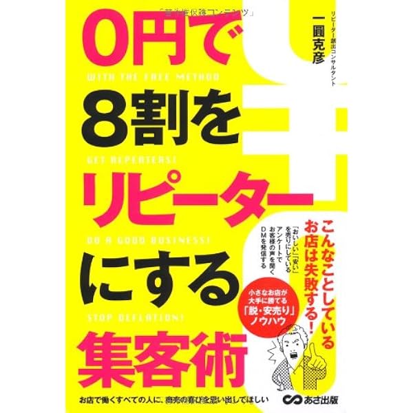 0円で8割をリピーターにする集客術 一圓 克彦 本 通販 Amazon