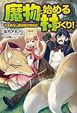 魔物と始める村づくり!  やる気なし魔導師の開拓記 (レッドライジングブックス)