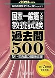 国家一般職[大卒] 教養試験 過去問500 2023年度 (公務員試験 合格の500シリーズ3)