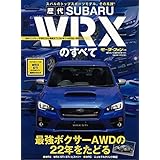 歴代スバルWRXのすべて (モーターファン別冊)
