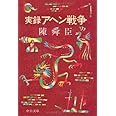 実録アヘン戦争 (中公文庫 M 265)