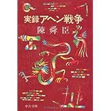 実録アヘン戦争 (中公文庫 M 265)