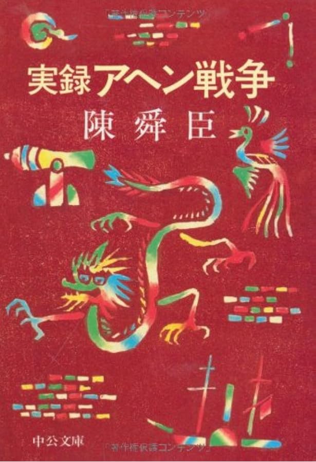 Amazon.co.jp: 新装版 阿片戦争 (一) (講談社文庫 ち 1-67) : 陳 舜臣: 本