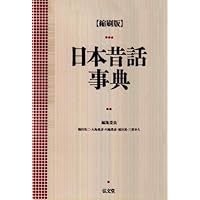 日本民俗事典 縮刷版 | 大塚民俗学会 |本 | 通販 | Amazon
