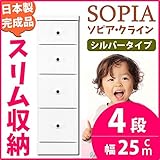 すき間収納 チェスト 幅25cm 4段 (本体：ホワイト、取っ手：シルバータイプ＆色おまかせ） 【日本製 完成品】 大川家具