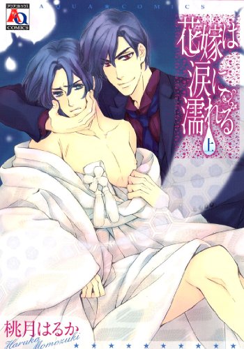 『花嫁は涙に濡れる』