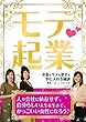 モテ起業 〜お金もモテも幸せも手に入れる秘訣〜