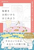 毎朝をお祝いからはじめよう あなたの1日をハッピーに導くメッセージ111