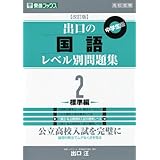 出口の国語レベル別問題集 0理論編 改訂版 東進ブックス レベル別問題集シリーズ 出口 汪 本 通販 Amazon
