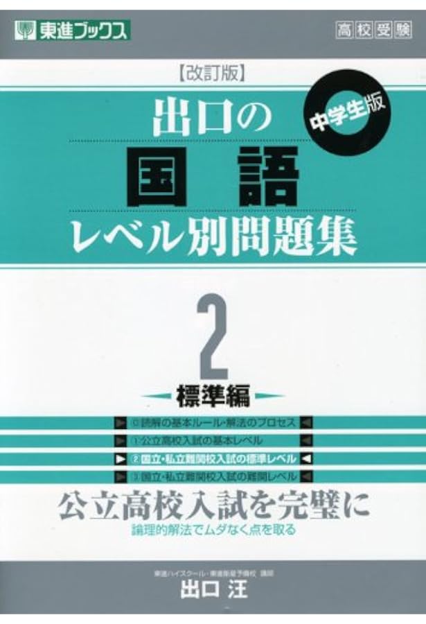 Amazon.co.jp: 出口の国語レベル別問題集 1基礎編 改訂版 (東進