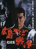 広島やくざ戦争 完結編 広島やくざ戦争 完結編