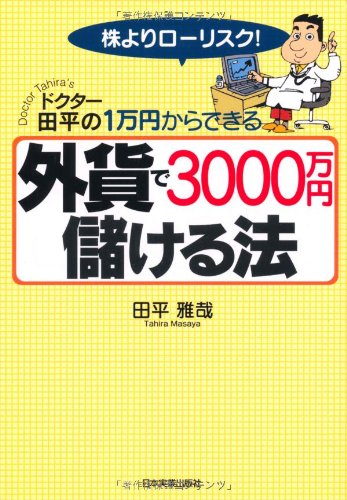 外貨で3000万円儲ける法 外貨で3000万円儲ける法
