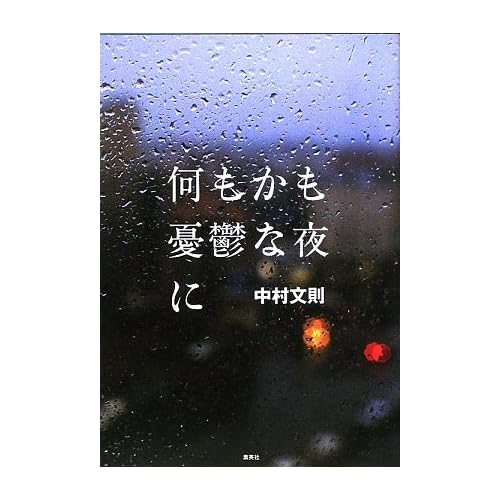 何もかも憂鬱な夜に