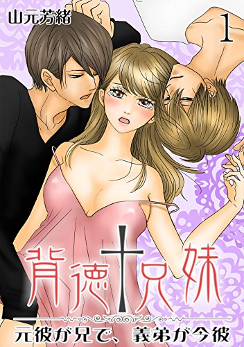 『背徳†兄妹～元彼が兄で、義弟が今彼～』