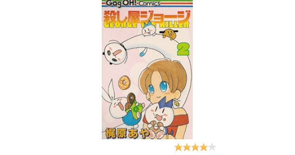 殺し屋ジョージ 2 ギャグ王コミックス 梶原 あや 本 通販 Amazon