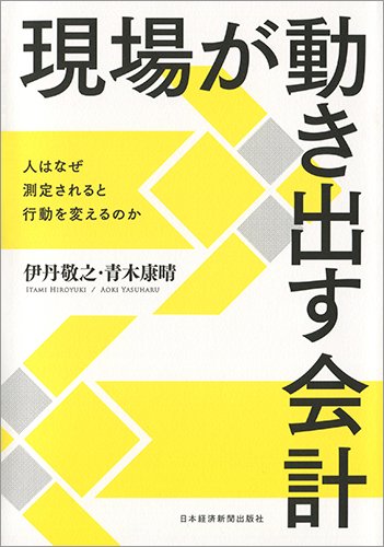 現場が動き出す会計 ―人はなぜ測定されると行動を変えるのか 現場が動き出す会計 ―人はなぜ測定されると行動を変えるのか