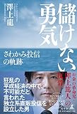 儲けない勇気 さわかみ投信の軌跡