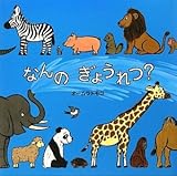なんのぎょうれつ? (絵本・いつでもいっしょ)
