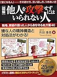 [図解]他人を攻撃せずにはいられない人 職場、家庭の困った人から身を守る処方箋40