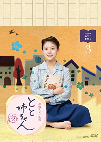 連続テレビ小説 とと姉ちゃん 完全版 DVD BOX3 | 平岩紙