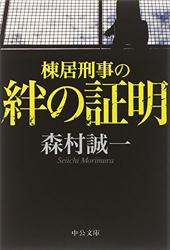 棟居刑事の絆の証明 (中公文庫)