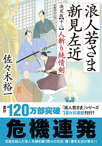 佐々木裕一:浪人若さま 新見左近　決定版　【十二】-人斬り純情剣 (双葉文庫 さ 38-28)