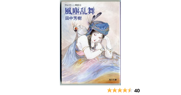 アルスラーン戦記 6 風塵乱舞 角川文庫 田中 芳樹 天野 喜孝 本 通販 Amazon