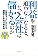 利益を追わなくなると、なぜ会社は儲かるのか