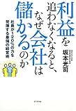 利益を追わなくなると、なぜ会社は儲かるのか