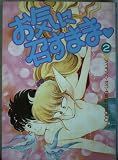 お気に召すまま 2 (Be・Loveコミックス)