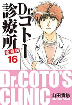 Dr.コトー診療所 愛蔵版 16
