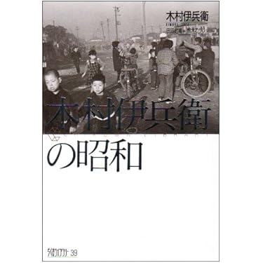 木村伊兵衛写真集　昭和時代　全四巻 木村伊兵衛写真全集 昭和時代 全4巻セット [－] / 古本、中古本