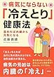 病気にならない「冷えとり」健康法―温めれば内臓から元気になる