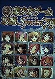 パソコン美少女ゲーム攻略Special 79