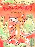 キツネの花よめいしょう (わたしのえほん)