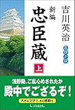 新編忠臣蔵 上巻