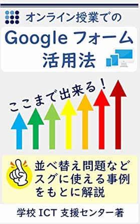 Amazon Co Jp オンライン授業でのgoogleフォーム活用法 ここから始めるオンライン授業 Ebook 学校ict支援センター 本 Amazon Co Jp オンライン授業でのgoogleフォーム活用法 ここから始めるオンライン授業 Ebook 学校ict支援センター 本
