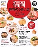 福岡評判のうまい店330軒 2012年版 (SEIBIDO MOOK)