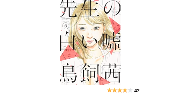 先生の白い嘘 6 モーニング Kc 鳥飼 茜 本 通販 Amazon
