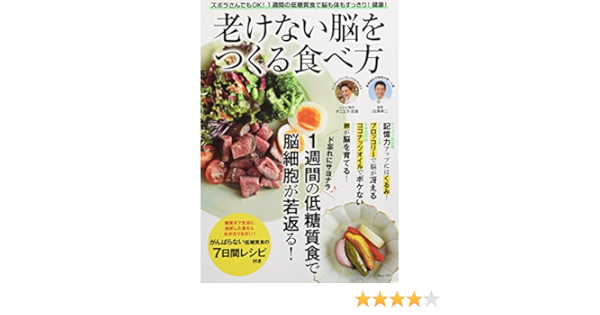 老けない脳をつくる食べ方 Tjmook 白澤 卓二 ダニエラ 志賀 本 通販 Amazon