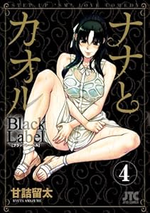 ナナとカオル　Black Label 4 (ジェッツコミックス)