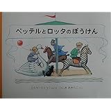 ペッテルとロッタのぼうけん (世界傑作絵本シリーズ―スウェーデンの絵本)