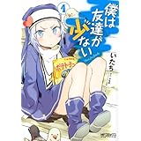 僕は友達が少ない 4 (MFコミックス　アライブシリーズ)