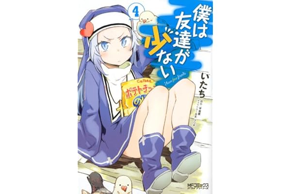 僕は友達が少ない 4 (MFコミックス　アライブシリーズ)